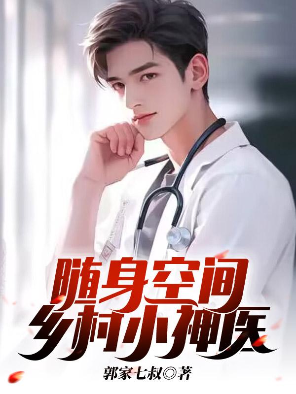 随身空间神医小农女全集