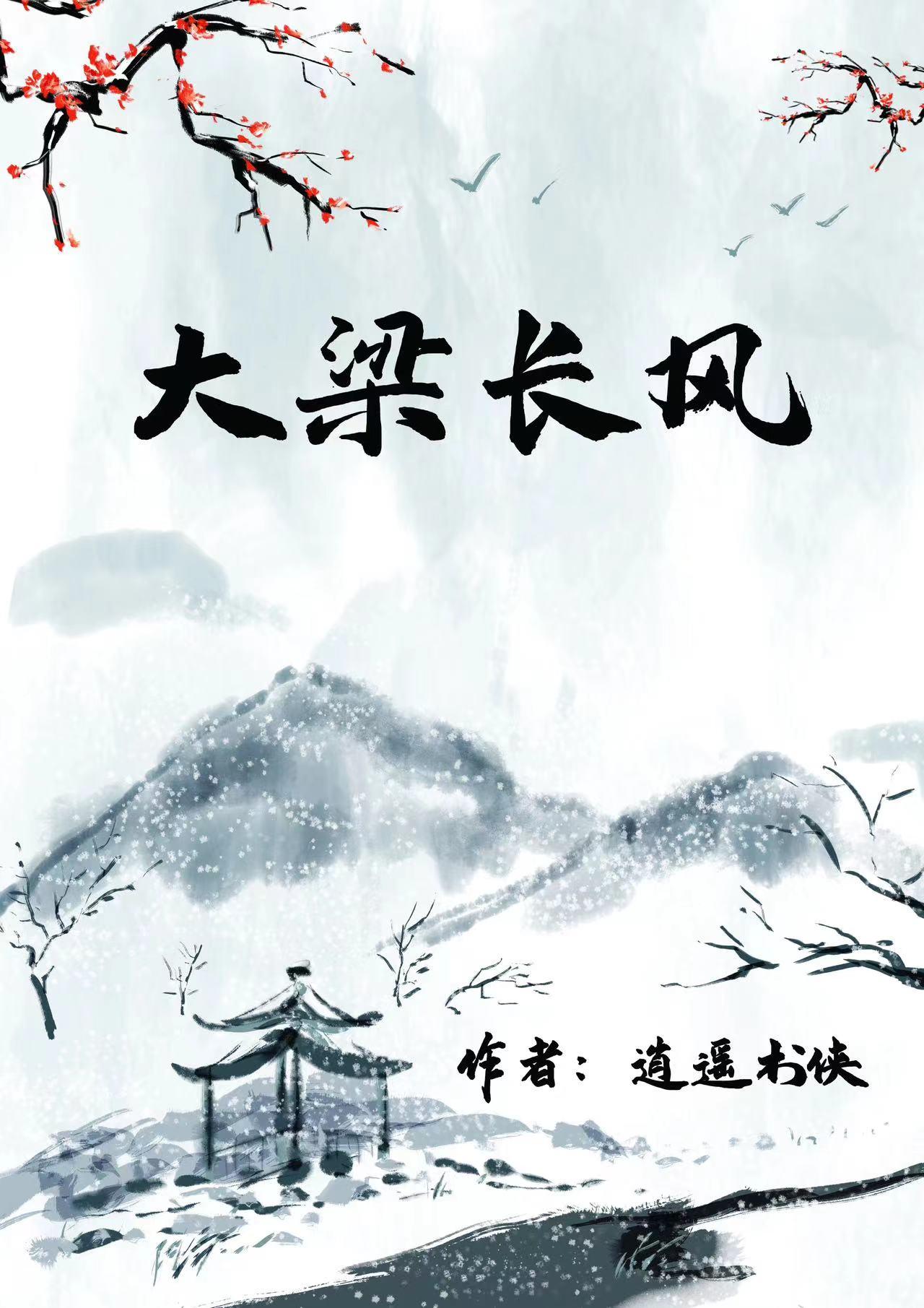 大梁长歌:继后