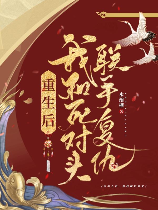 重生后我和死对头联手复仇小说
