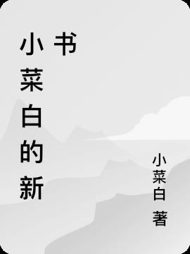 小菜白茶口感