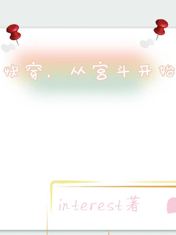 快穿宫斗系统攻略文