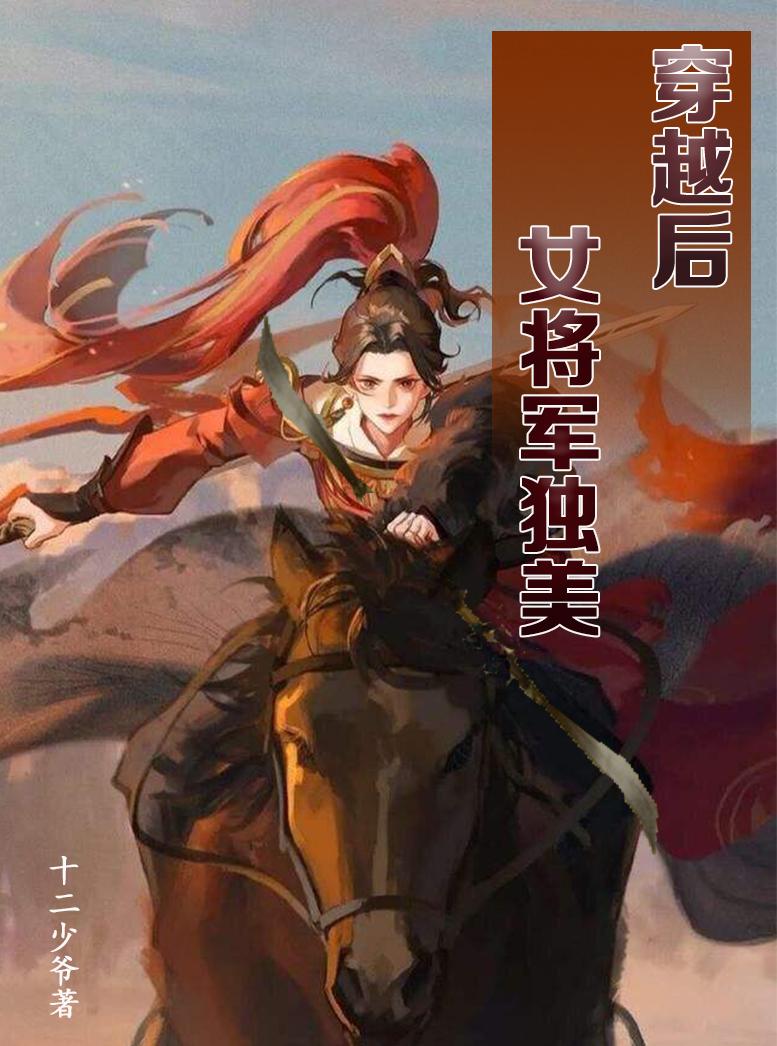 女将军穿越现代