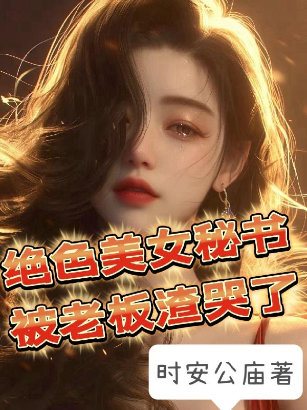 美女秘书被霸道总裁开除