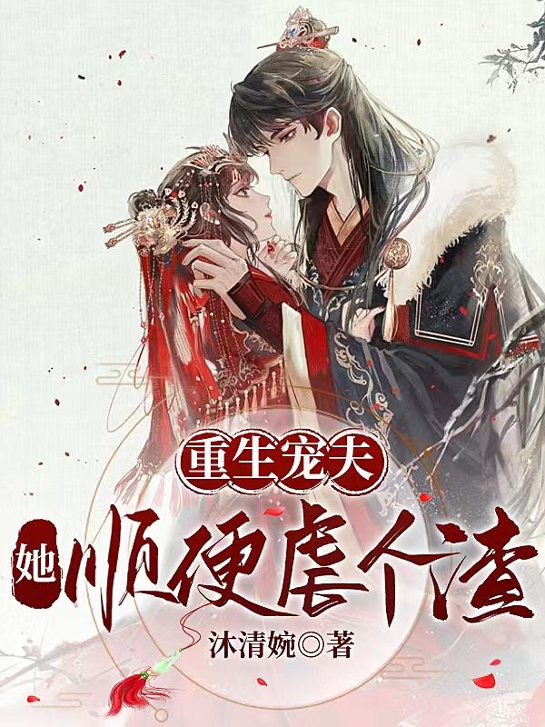 重生后虐渣宠夫