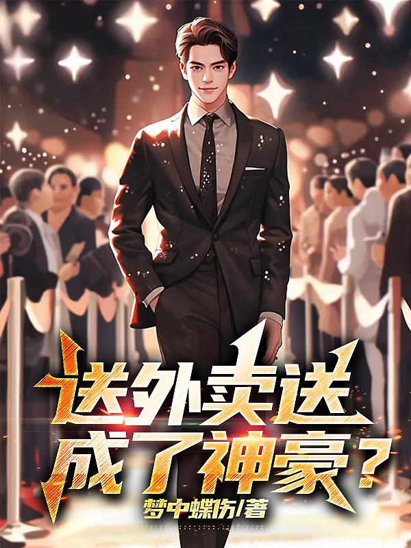 送外卖送成世界首富 小说