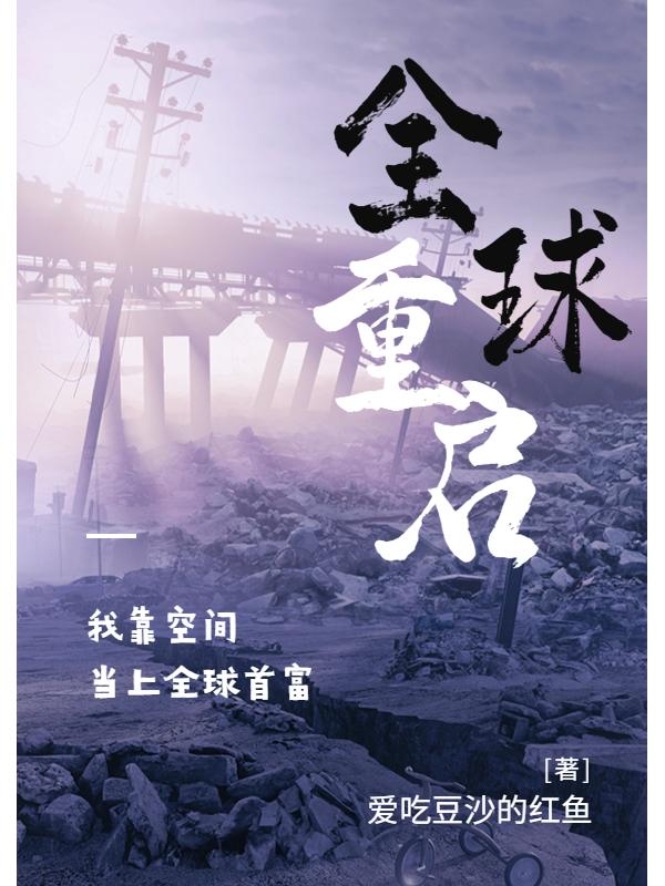 全球重启我的角色