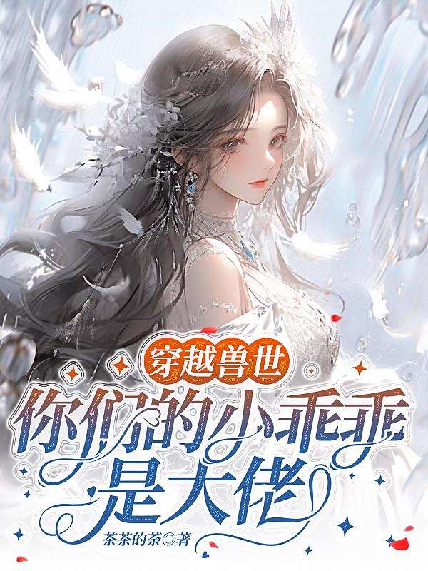 穿越兽世傍大佬小说免费