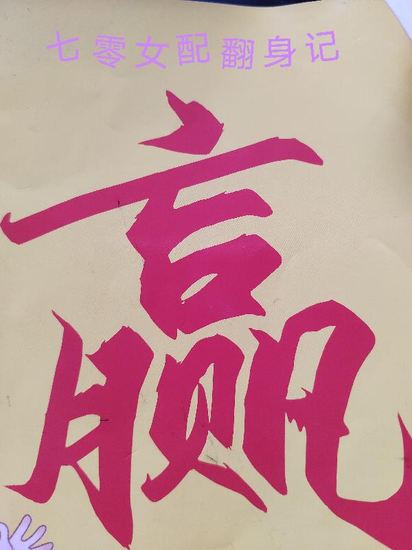 七零女配不想洗白