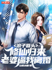浪子回头经典小说