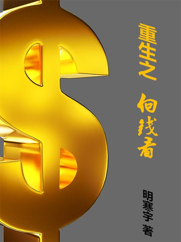 重生之挣钱给你花 小说