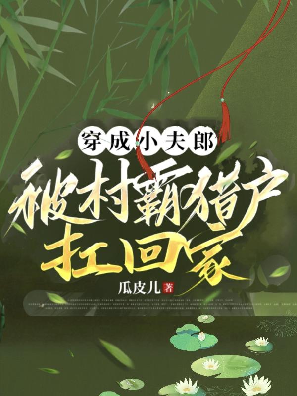 穿成暴戾猎户的小夫郎