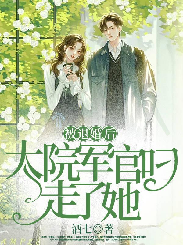 被退婚后大佬
