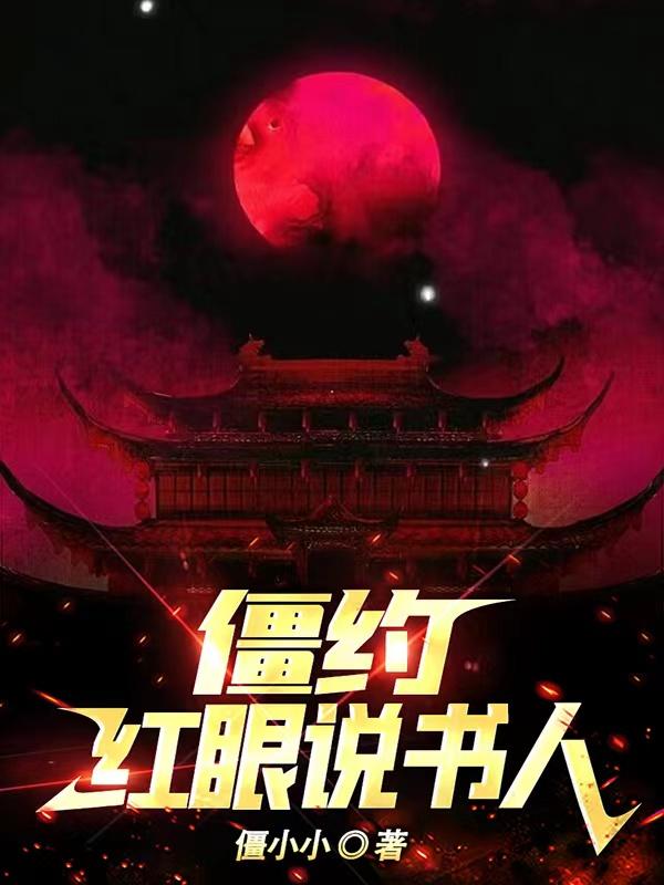 僵约红眼实力