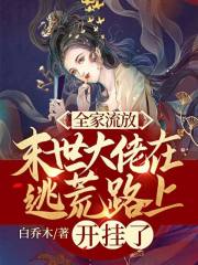 全家流放搬空库房去逃荒动漫