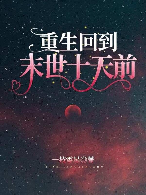 重生回到末世十天前沙雕动画