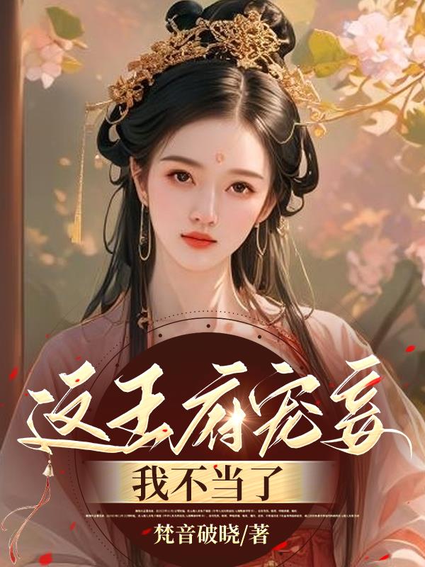 王府宠妾94加长版
