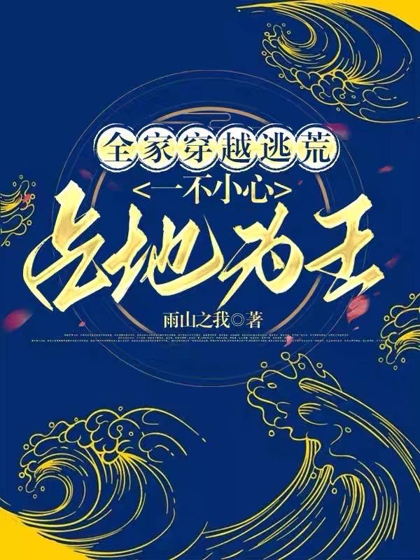 全家穿越古代去逃荒合集