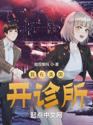 去美国开诊所