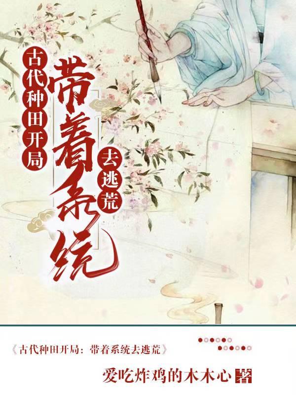 开局带着系统去种田小说