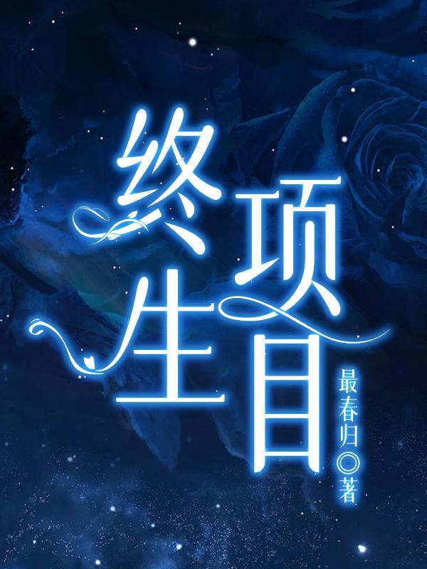 终生对应什么