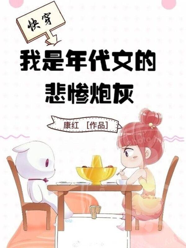 快穿我是炮灰女配绝不认输