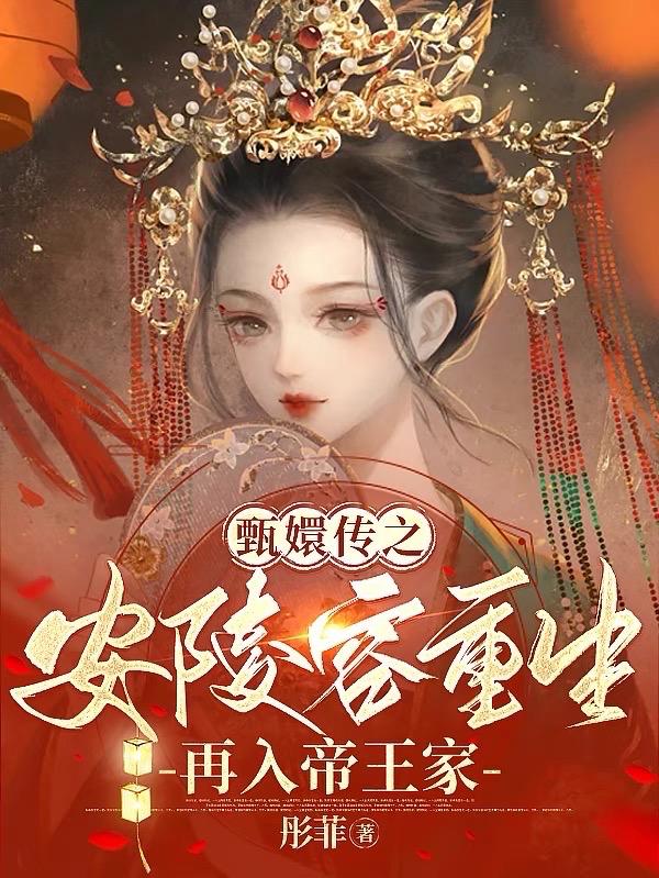 甄嬛传之安陵容重生讲的是什么