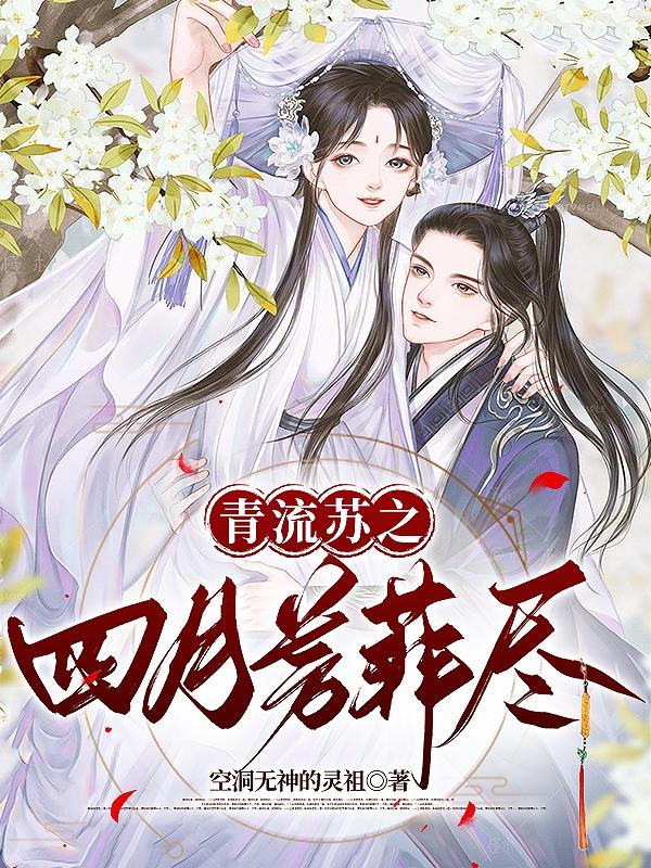 四月芳菲尽流苏花盛开是什么意思