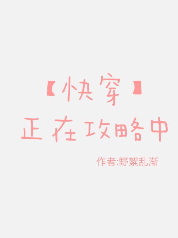 快穿攻略类型的小说