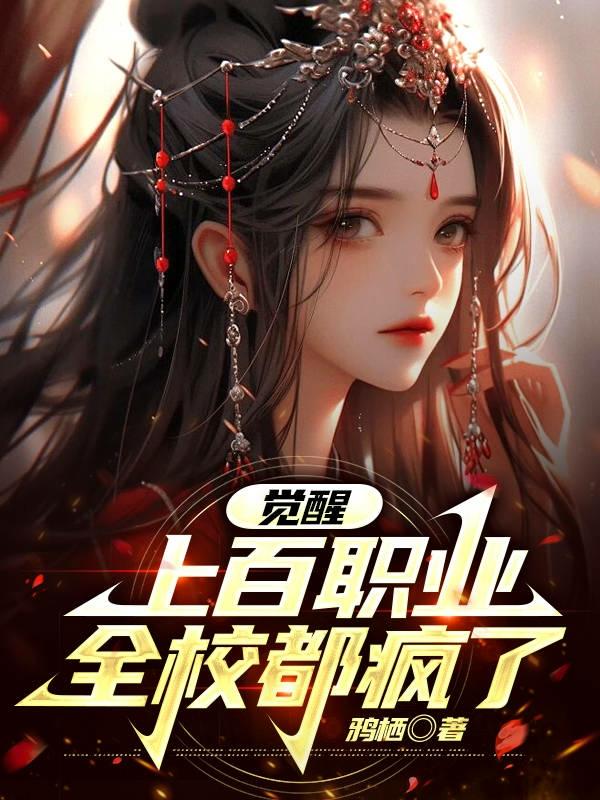 觉醒之后疯了