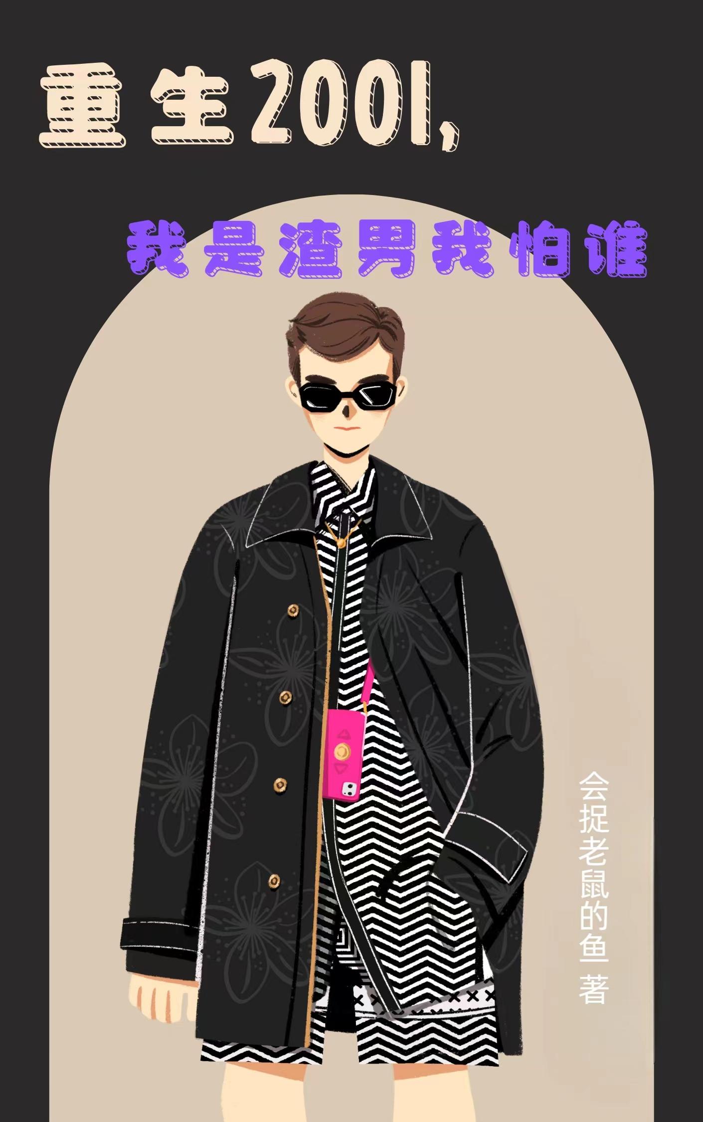 重生我是渣男