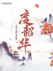 度韶华免费阅读希望