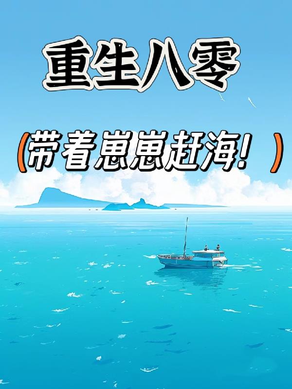 重生八零赶海生活小说
