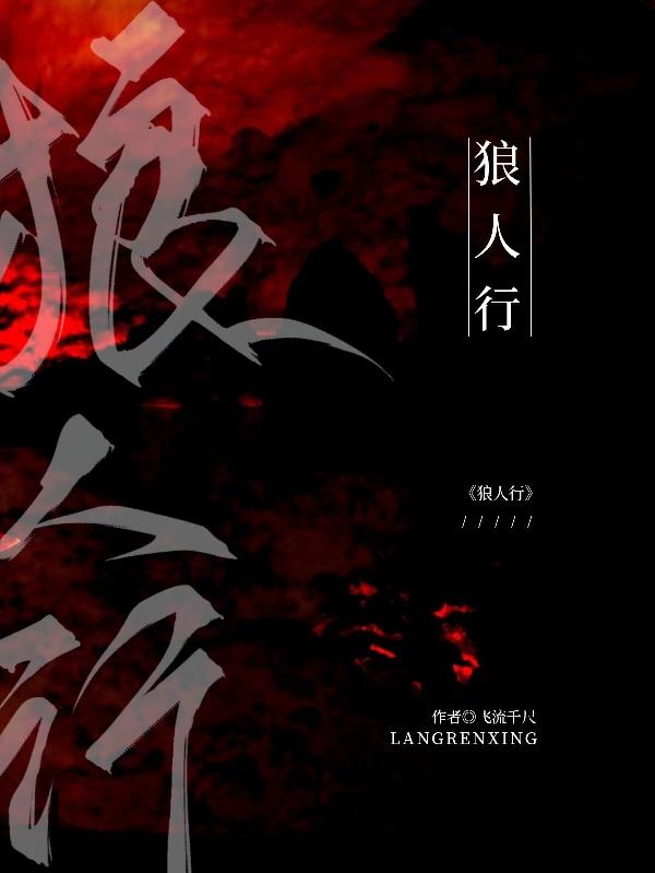 狼人行凶电影在线观看