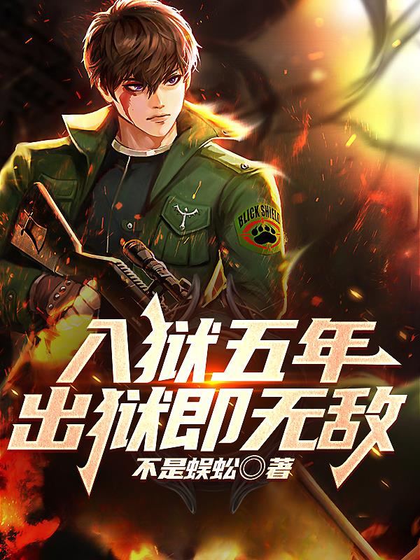 入狱五年出狱成了战神