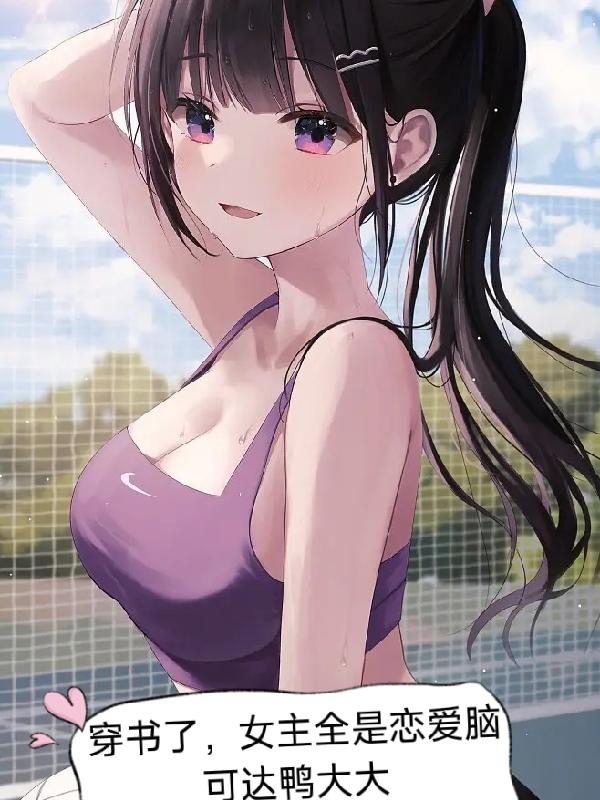 穿书之女主是恋爱脑