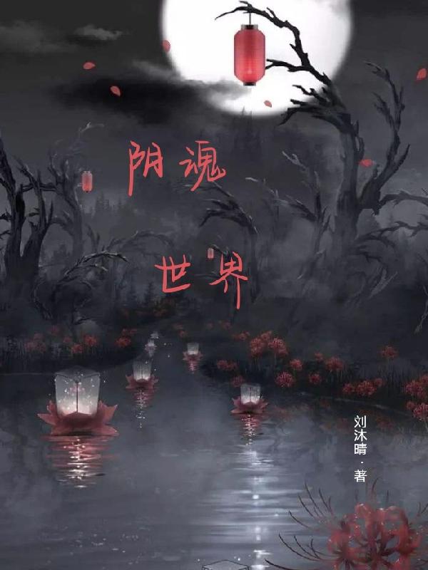阴魂眼电影完整