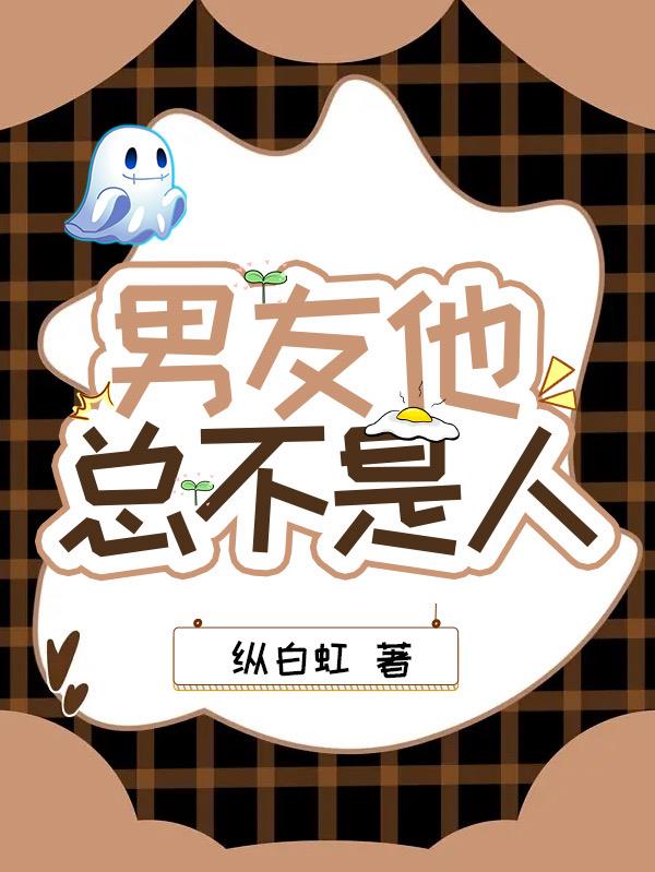 男朋友不是什么好人