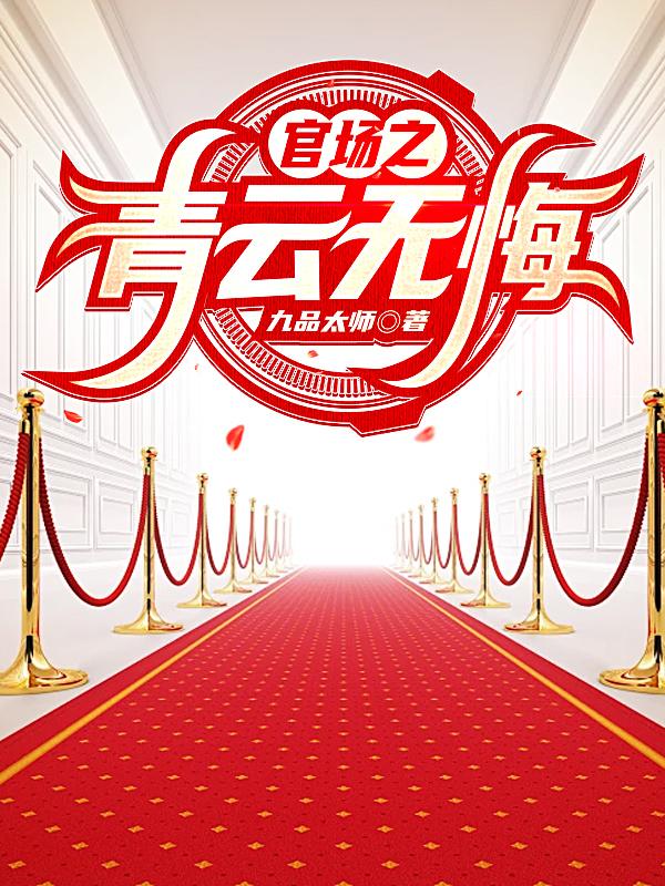官场之青云路免费阅读