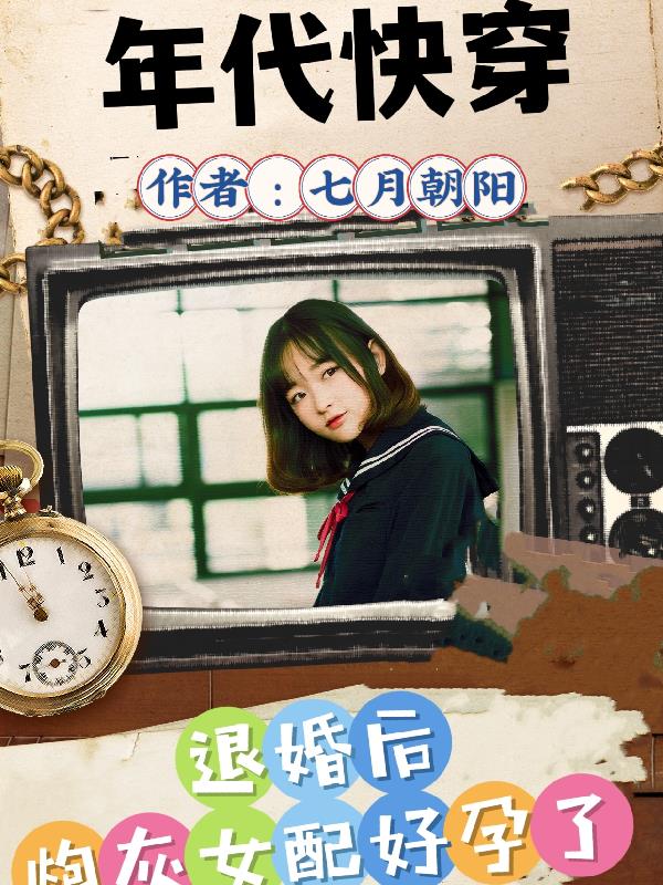 快穿年代文炮灰