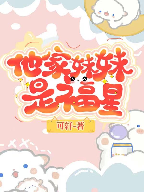 妹妹是灾星我是福星小说