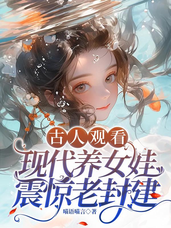 古代养娃日常古色古香