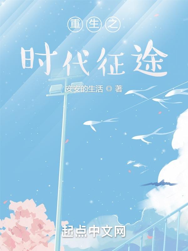 重生之时尚达人小说