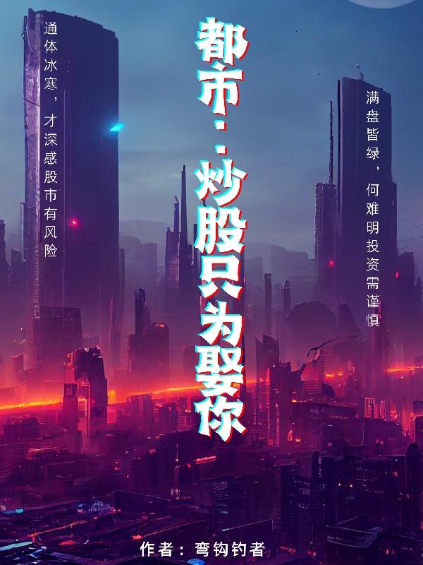 都市以炒股为主的小说
