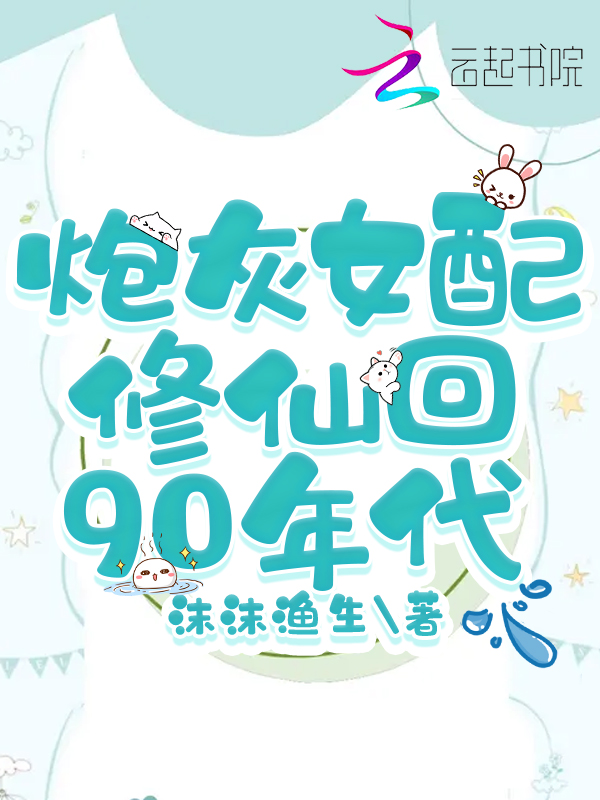 炮灰女配修仙回90年代沫沫渔生