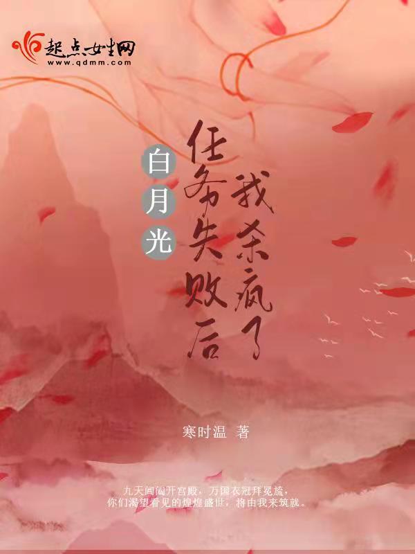 白月光任务失败感