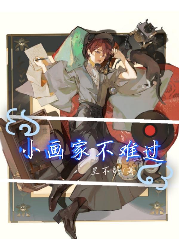 小画家突然不开心