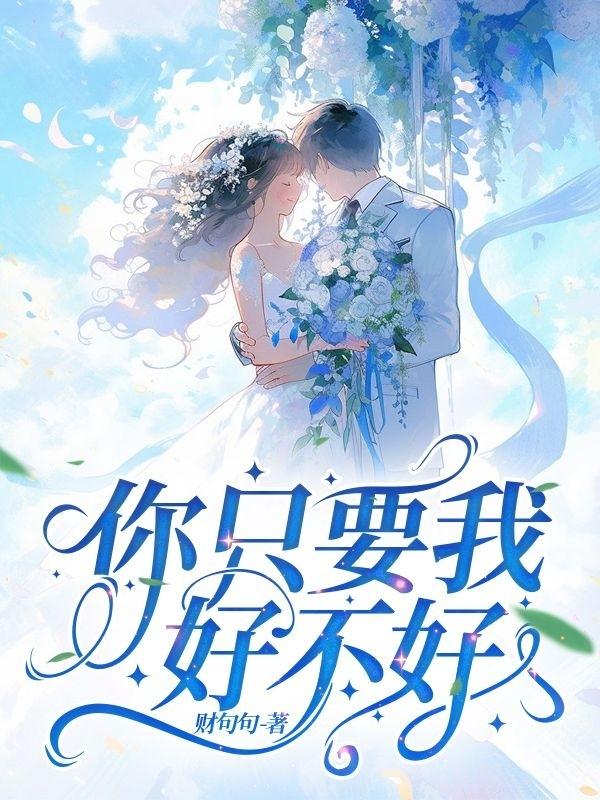 我好不好取决于你