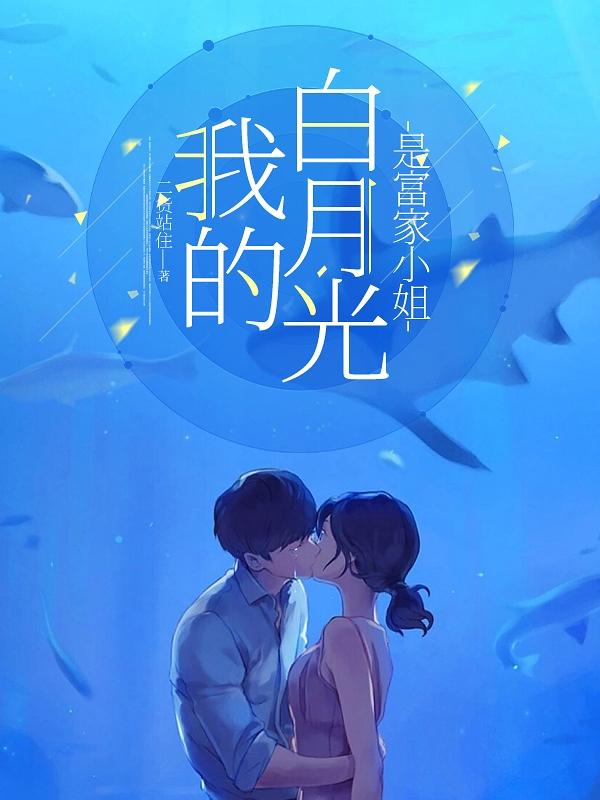 我的白月光的白月光的白月光是我小说