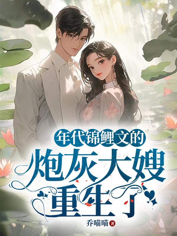 类似年代锦鲤文的炮灰大嫂重生了的小说