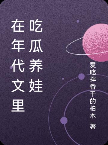 在年代文里吃瓜的小说